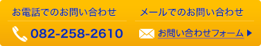 お電話でのお問い合わせ 082-258-2610